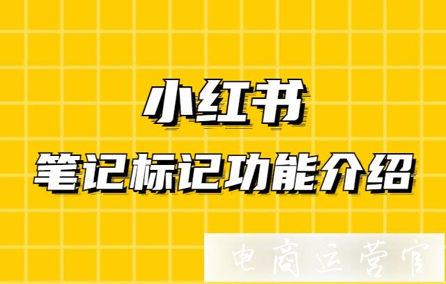 小紅書筆記怎么標記?小紅書筆記標記功能介紹